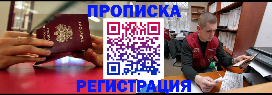 прописка законно в Дальнереченске